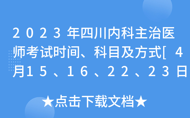 2023年四川内科主治医师考试时间、科目及方式[4月15、16、22、23日]