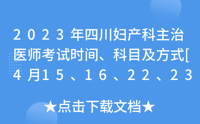 2023年四川妇产科主治医师考试时间、科目及方式[4月15、16、22、23日]
