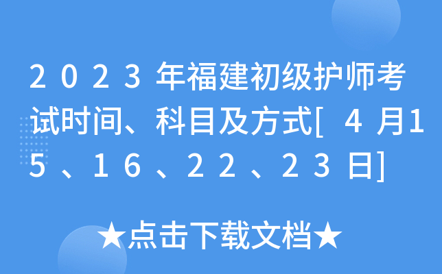 2023年福建初级护师考试时间、科目及方式[4月15、16、22、23日]