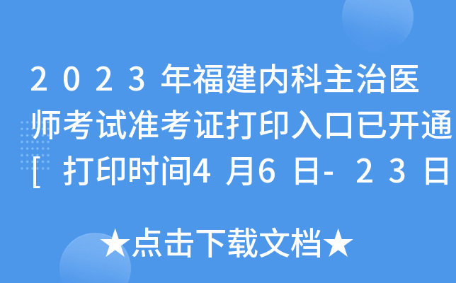 2023年福建内科主治医师考试准考证打印入口已开通[打印时间4月6日-23日]