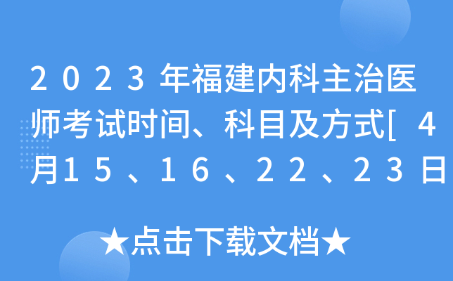 2023年福建内科主治医师考试时间、科目及方式[4月15、16、22、23日]