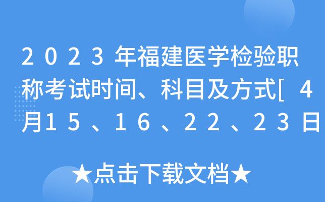 2023年福建医开云kaiyun(中国)检验职称考试时间、科目及方式[4月15、16、22、23日]