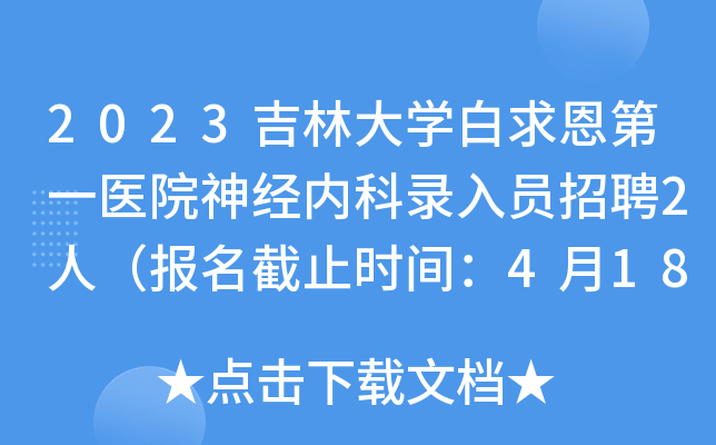 2023吉林大开云kaiyun(中国)白求恩第一医院神经内科录入员招聘2人（报名截止时间：4月18日）