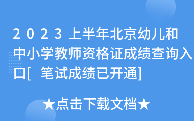2023上半年北京幼儿和中小开云kaiyun(中国)教师资格证成绩查询入口[笔试成绩已开通]