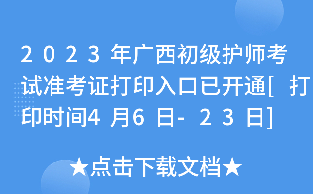 2023年广西初级护师考试准考证打印入口已开通[打印时间4月6日-23日]