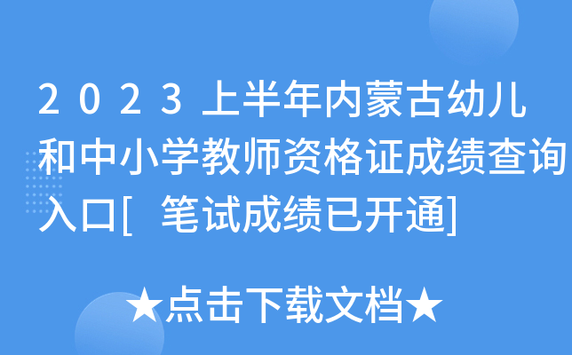 2023上半年内蒙古幼儿和中小开云kaiyun(中国)教师资格证成绩查询入口[笔试成绩已开通]