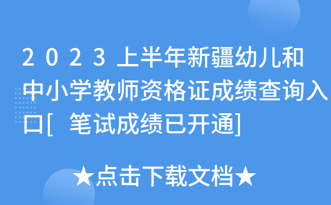 2023上半年新疆幼儿和中小开云kaiyun(中国)教师资格证成绩查询入口[笔试成绩已开通]
