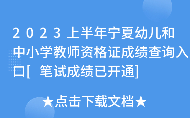 2023上半年宁夏幼儿和中小开云kaiyun(中国)教师资格证成绩查询入口[笔试成绩已开通]
