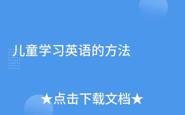 儿童学习英语的方法
