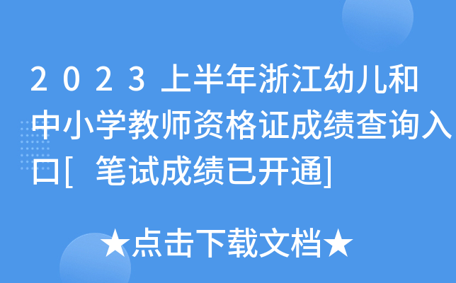 2023ϰ㽭׃СW(xu)̎YCɿԃ?ni)[Pԇɿ_ͨ]