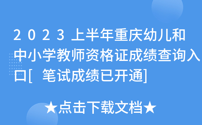 2023上半年重庆幼儿和中小开云kaiyun(中国)教师资格证成绩查询入口[笔试成绩已开通]