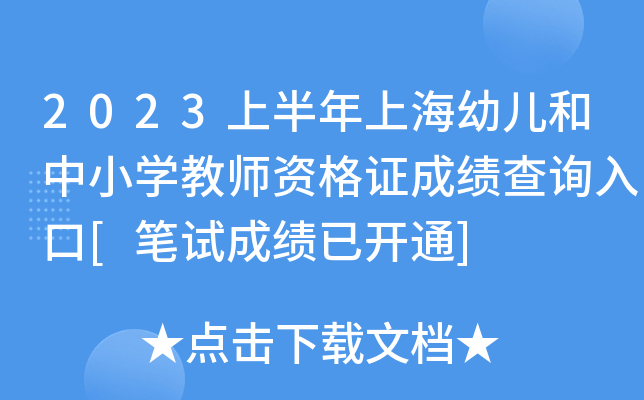 2023上半年上海幼儿和中小开云kaiyun(中国)教师资格证成绩查询入口[笔试成绩已开通]