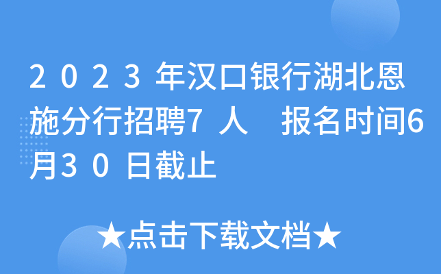 2023年汉口银行湖北恩施分行招聘7人 报名时间6月30日截止