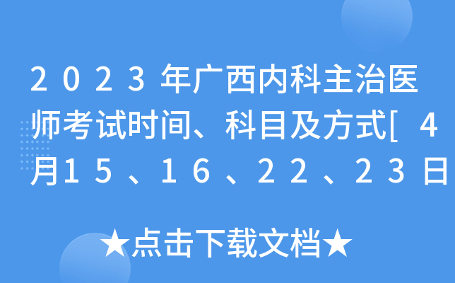 2023年广西内科主治医师考试时间、科目及方式[4月15、16、22、23日]