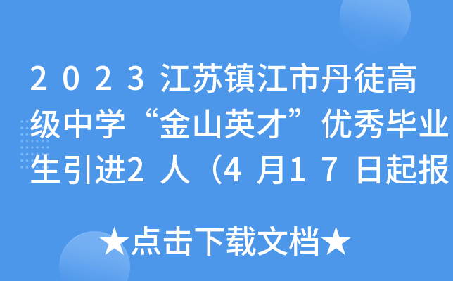 2023江苏镇江市丹徒高级中开云kaiyun(中国)“金山英才”优秀毕业生引进2人（4月17日起报名）