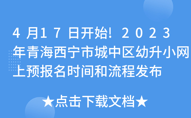 4月17日开始!2023年青海西宁市城中区幼升小网上预报名时间和流程发布