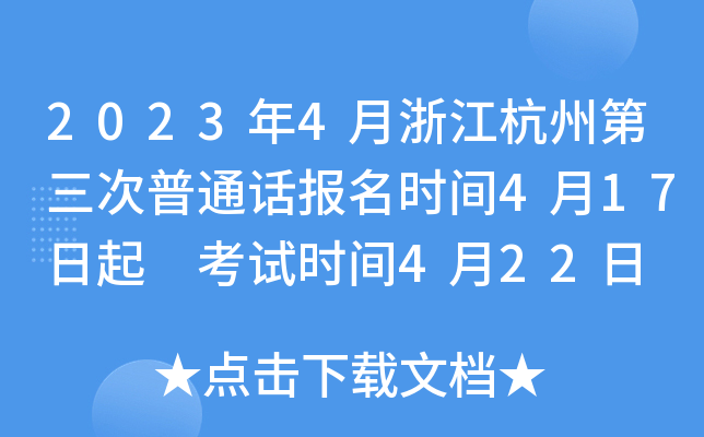 2023年4月浙江杭州第三次普通话报名时间4月17日起 考试时间4月22日