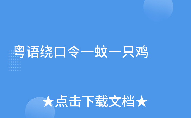 粤语绕口令一蚊一只鸡