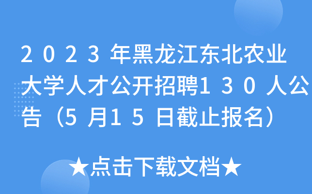 2023年黑龙江东北农业大开云kaiyun(中国)人才公开招聘130人公告（5月15日截止报名）