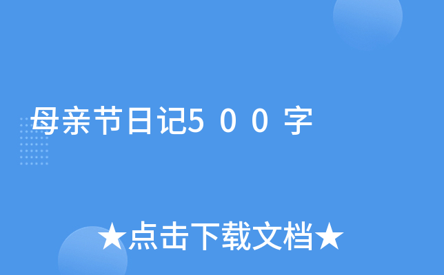 母亲节日记500字
