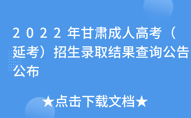 2022年甘肃成人高考（延考）招生录取结果查询公告公布
