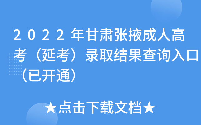 2022年甘肃张掖成人高考（延考）录取结果查询入口（已开通）