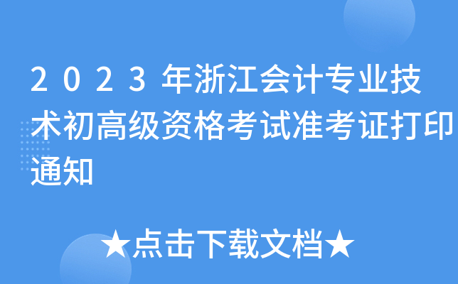 2023年浙江会计专业技术初高级资格考试准考证打印通知