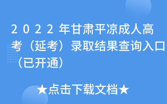 2022年甘肃平凉成人高考（延考）录取结果查询入口（已开通）