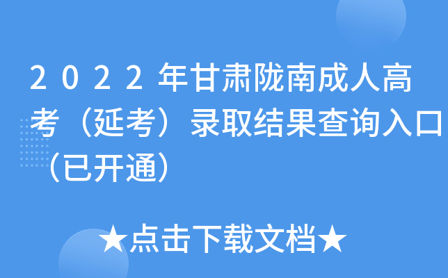 2022年甘肃陇南成人高考（延考）录取结果查询入口（已开通）
