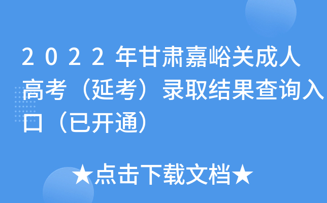 2022年甘肃嘉峪关成人高考（延考）录取结果查询入口（已开通）