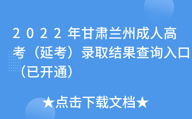 2022年甘肃兰州成人高考（延考）录取结果查询入口（已开通）