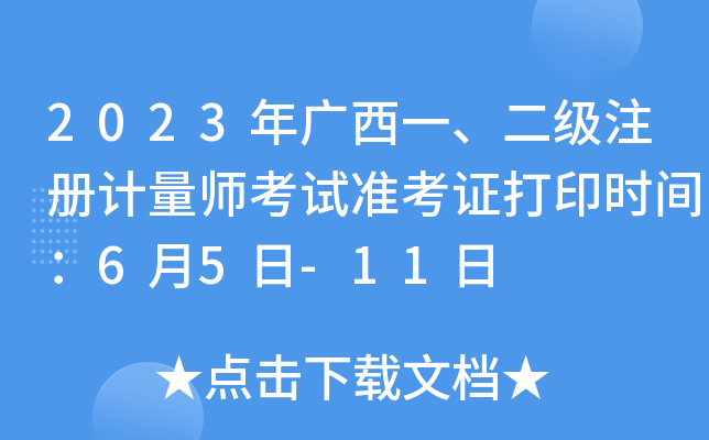2023年广西一、二级注册计量师考试准考证打印时间：6月5日-11日
