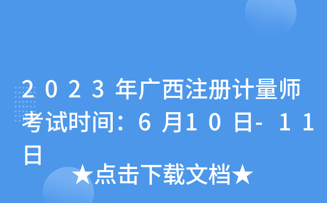 2023年广西注册计量师考试时间：6月10日-11日