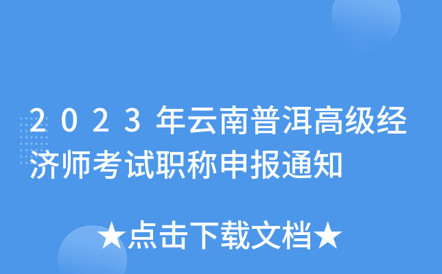 2023年云南普洱高级经济师考试职称申报通知