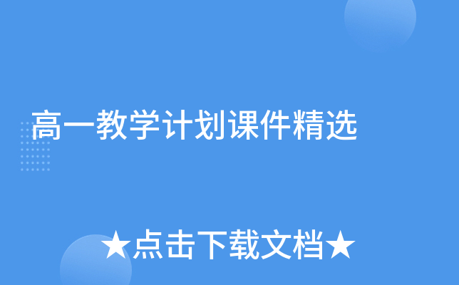 高一教学计划课件精选