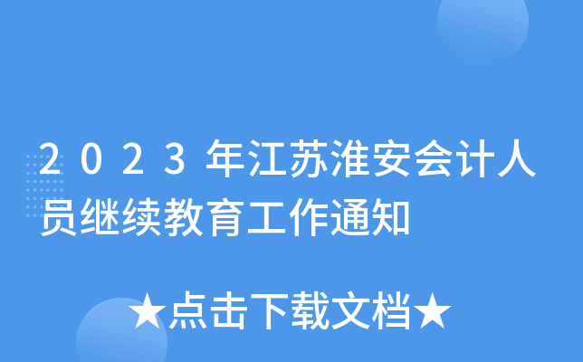 2023꽭KӋˆT^m(x)֪ͨ