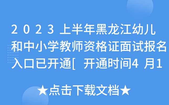 2023上半年黑龙江幼儿和中小开云kaiyun(中国)教师资格证面试报名入口已开通[开通时间4月14日-17日]
