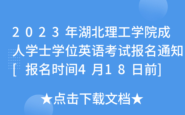2023W(xu)ԺˌW(xu)ʿW(xu)λӢZԇ(bo)֪ͨ[(bo)r(sh)g418ǰ]