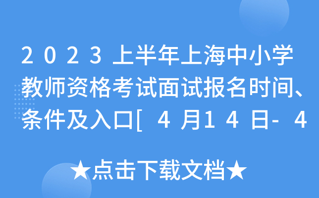 2023上半年上海中小开云kaiyun(中国)教师资格考试面试报名时间、条件及入口[4月14日-4月15日16时]