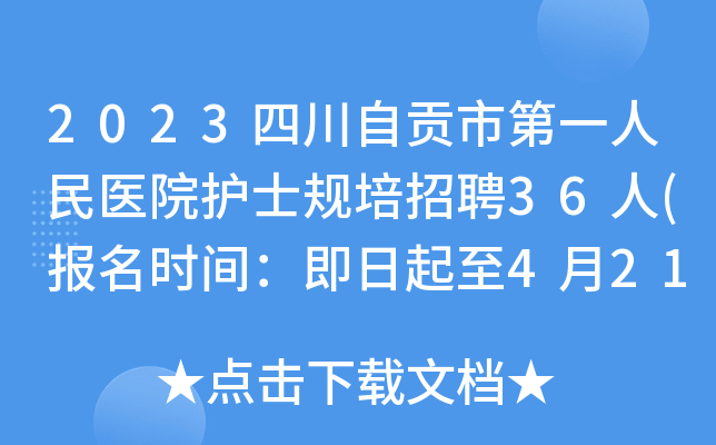 2023四川自贡市第一人民医院护士规培招聘36人(报名时间：即日起至4月21日)