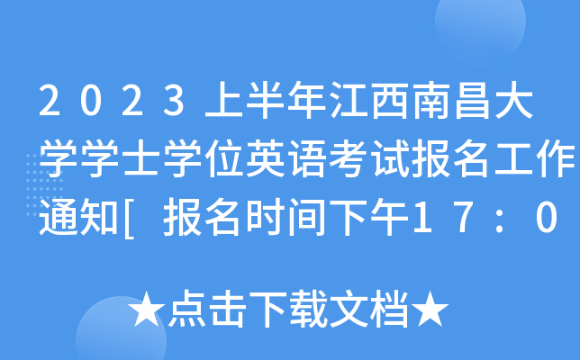 2023ϰ꽭ϲW(xu)W(xu)ʿW(xu)λӢZԇ֪ͨ[rg17:00414ǰ]