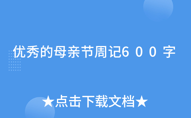 优秀的母亲节周记600字