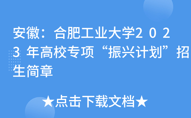 安徽：合肥工业大学2023年高校专项“振兴计划”招生简章