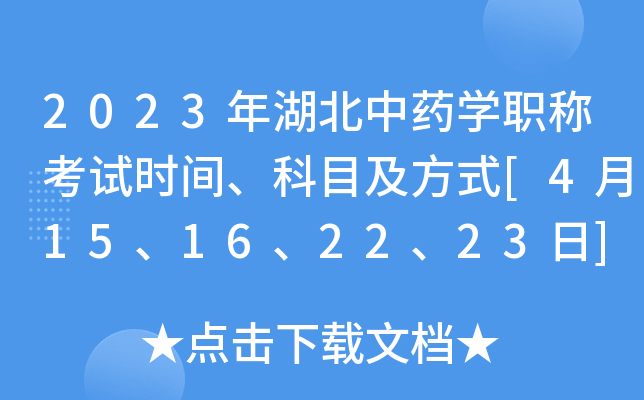 2023年湖北中药开云kaiyun(中国)职称考试时间、科目及方式[4月15、16、22、23日]
