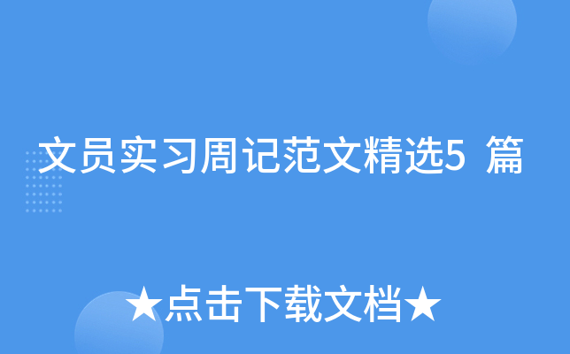 文员实习周记范文精选5篇