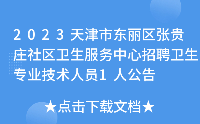 2023天津市东丽区张贵庄社区卫生服务中心招聘卫生专业技术人员1人公告