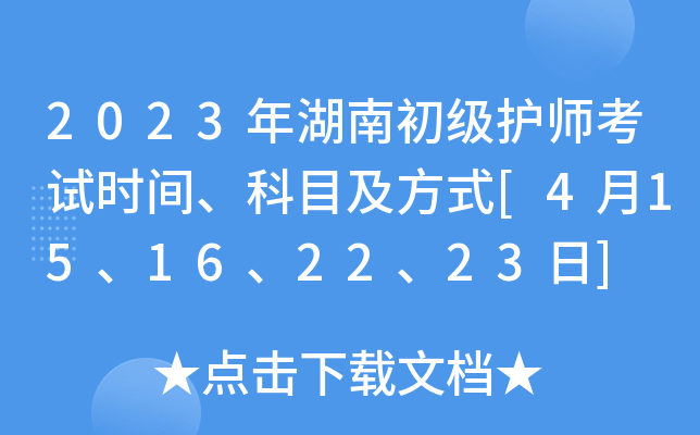 2023年湖南初级护师考试时间、科目及方式[4月15、16、22、23日]