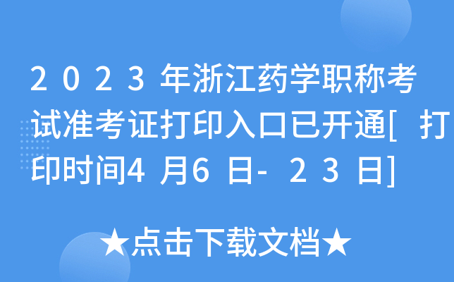 2023年浙江药开云kaiyun(中国)职称考试准考证打印入口已开通[打印时间4月6日-23日]