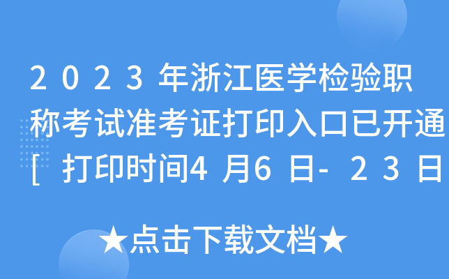 2023年浙江医开云kaiyun(中国)检验职称考试准考证打印入口已开通[打印时间4月6日-23日]