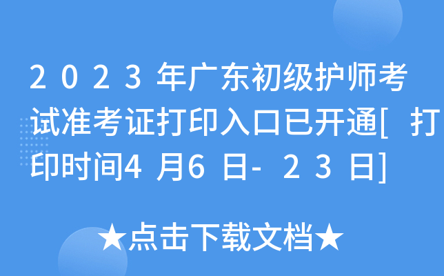 2023年广东初级护师考试准考证打印入口已开通[打印时间4月6日-23日]